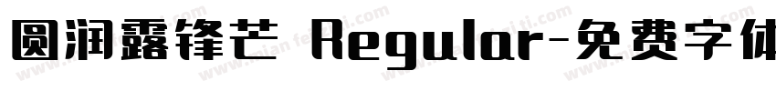 圆润露锋芒 Regular字体转换
